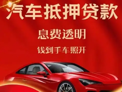 呼伦贝尔良好口碑的汽车抵押贷款公司推荐