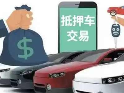 呼伦贝尔汽车抵押贷款通过率高