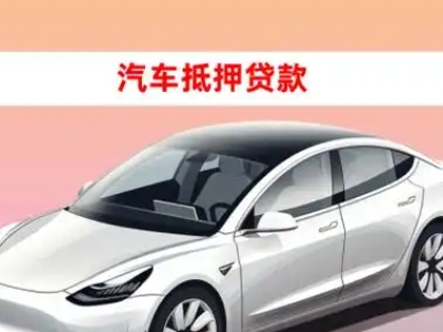 办理呼伦贝尔车辆抵押贷款需要什么条件,优势以及结清手续?