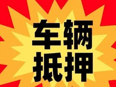 呼伦贝尔汽车抵押贷款利息一般是多少?